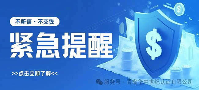 緊急提醒！謹(jǐn)防冒充“青島華中世紀(jì)認(rèn)證有限公司”的詐騙行為！