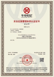 安全應(yīng)急管理體系認(rèn)證