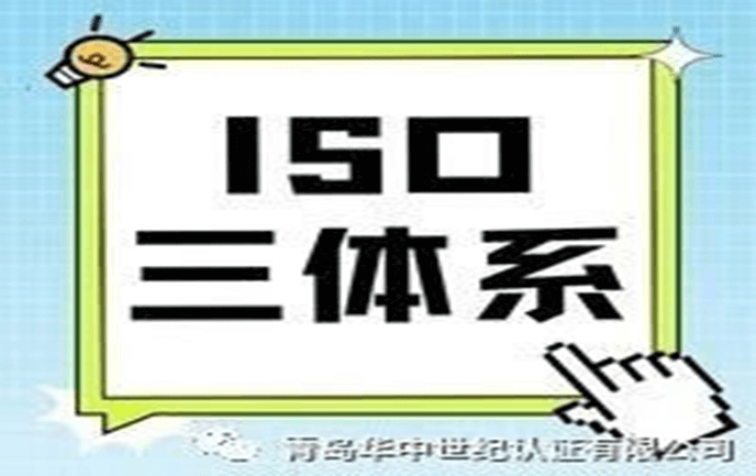 必須了解的ISO三體系認(rèn)證！